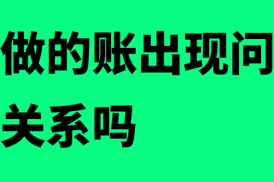 以前会计期间会计估计存在错误会计处理怎么做(以前会计做的账出现问题和之后的会计有关系吗)