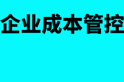 生产企业成本管理思路是怎样的(生产企业成本管控流程)