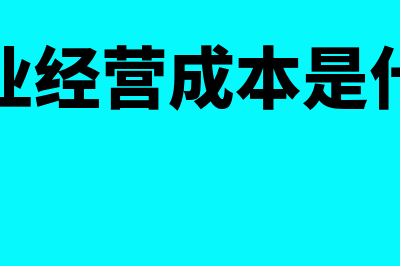 企业经营成本是怎么回事(企业经营成本是什么)