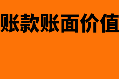 应收账款账面价值和账面余额的区别在哪里(应收账款账面价值公式)