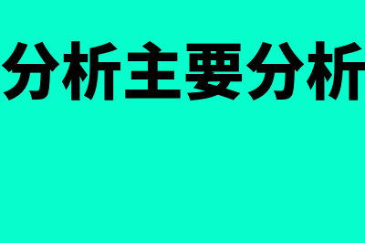 绩效分析的主要方法有什么内容(绩效分析主要分析什么)