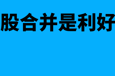 什么是换股合并(换股合并是利好吗)