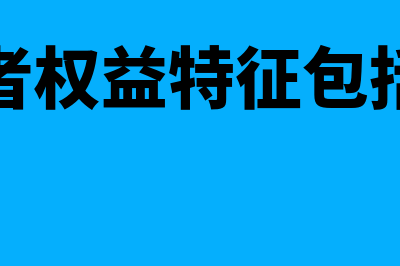 所有者权益特征是怎样的(所有者权益特征包括哪些)