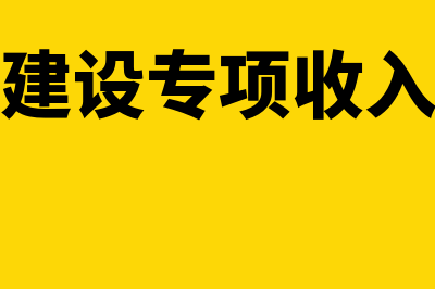 水利建设专项收入怎么计算(水利建设专项收入税率)