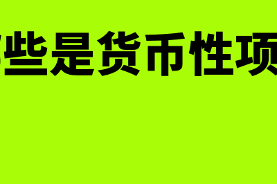 货币性项目怎么进行期末调整或结算(哪些是货币性项目)