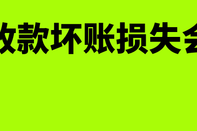 其他应收款坏账准备计提比例如何算(其他应收款坏账损失会计分录)