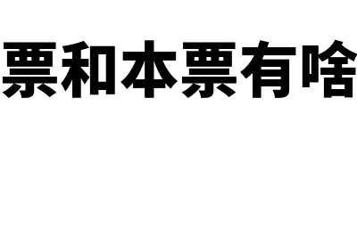 银行汇票和本票的区别是怎样的(银行汇票和本票有啥区别啊)