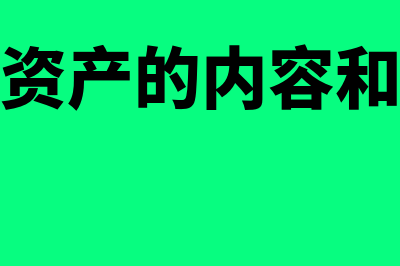 无形资产的内容有哪些(无形资产的内容和特征)