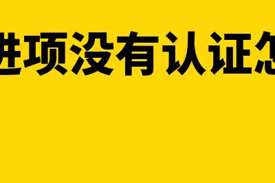 对方进项没有认证销售方能否重新开具(对方进项没有认证怎么办)