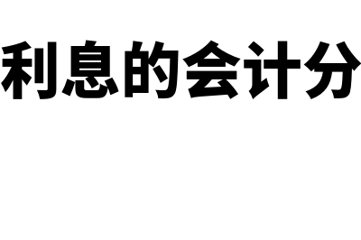 银行存款利息的账务处理(银行存款利息的会计分录怎么做)