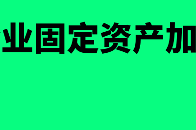 高新企业固定资产一次性摊销怎么做(高新企业固定资产加速折旧)