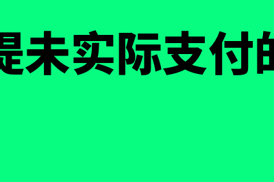 已计提未实际支付利息费用能否列支(已计提未实际支付的费用)