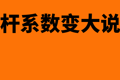 经营杠杆系数变小如何处理(经营杠杆系数变大说明什么)