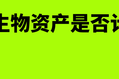 公益性生物资产的账务处理(公益性生物资产是否计提折旧)