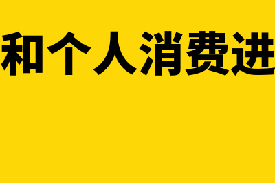 集体福利和个人消费对应哪些会计科目(集体福利和个人消费进项税可以抵扣吗)