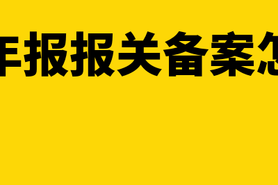 工商年报中报关企业模块的经营现金净流量怎么填(工商年报报关备案怎么填)