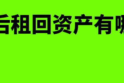 售后租回资产有哪些情况(售后租回资产有哪些)