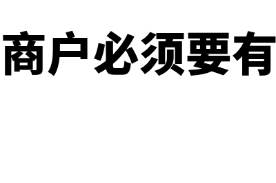 个体工商户必须要有银行开户许可证吗(个体工商户必须要有门店吗)