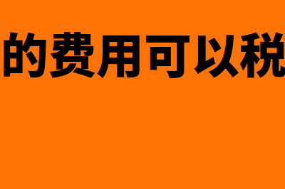 私车公用的费用怎么进行账务处理(私车公用的费用可以税前扣除吗)