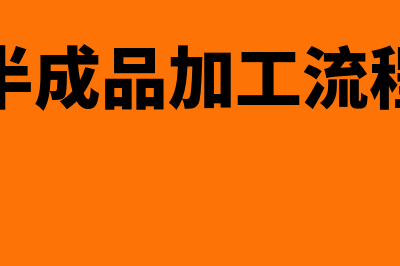 半成品外加工记账凭证如何做(半成品加工流程)