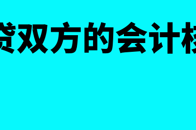 借贷双方的会计科目怎么确认(借贷双方的会计核算)