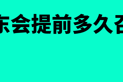 股东会提前多久通知(股东会提前多久召开)