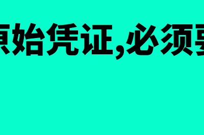 自制的原始凭证要注意哪些事项(自制的原始凭证,必须要有经办)