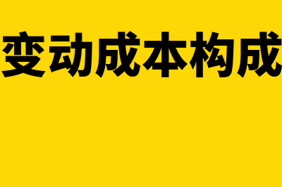 属于变动成本的是什么(属于变动成本构成内容)