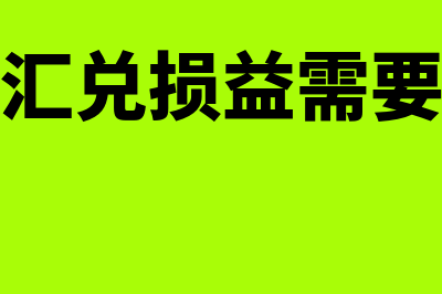 未实现的汇兑损益怎么进行账务处理(未实现的汇兑损益需要调增纳税吗)