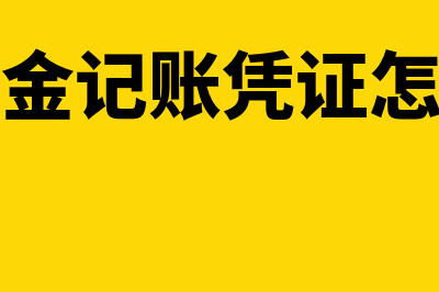 保证金的原始凭证有什么(保证金记账凭证怎么写)