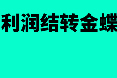 年底本年利润结转如何处理(年底本年利润结转金蝶软件是自动结转吗)