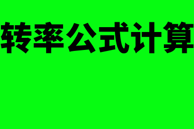 总资产周转率公式是怎样的(总资产周转率公式计算举个例子)