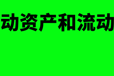 非流动资产和流动资产有什么区别吗(非流动资产和流动资产)