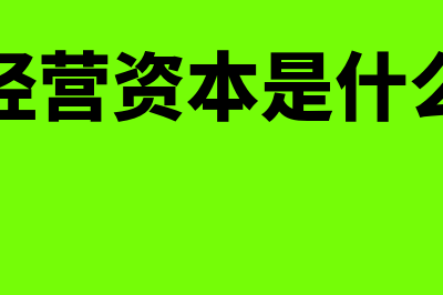 怎么区分经营资产和金融资产(经营资本是什么)