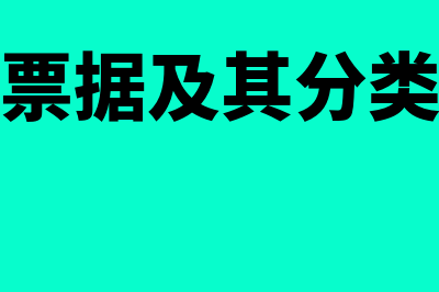 票据的分类与基本特征(票据及其分类)