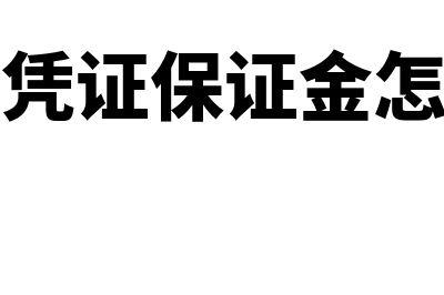 财务凭证保证金应该如何记账(财务凭证保证金怎么算)