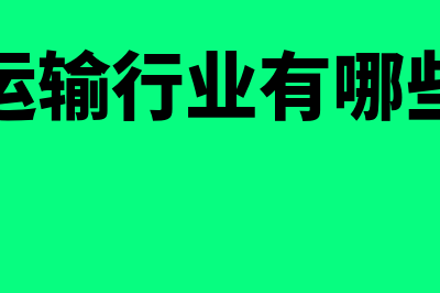 交通运输行业汽车报废怎么操作(交通运输行业有哪些企业)