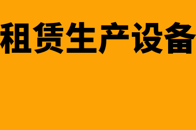 生产企业租赁冷库改造支出如何摊销费用(租赁生产设备)