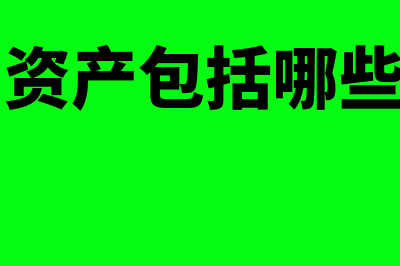 长期资产投资包括什么(长期资产包括哪些项目)