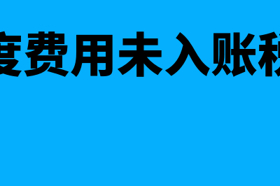 去年的费用没结做以前年度损益调整是否可以(以前年度费用未入账税务处理)