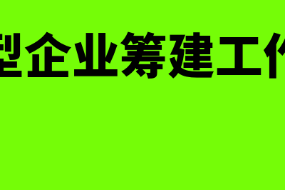 生产型企业筹建期结束如何确认(生产型企业筹建工作总结)