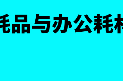 低值易耗品与办公费的区别(低值易耗品与办公耗材的区别)