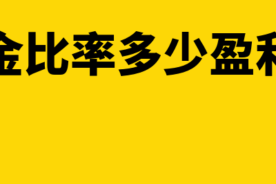 什么是盈利现金比率(盈利现金比率多少盈利质量高)