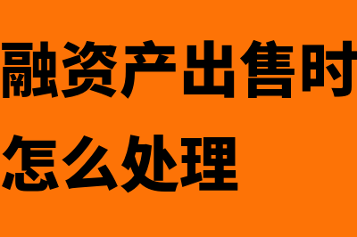 交易性金融资产处置时公允价值变动损益是怎样的(交易性金融资产出售时公允价值变动损益怎么处理)