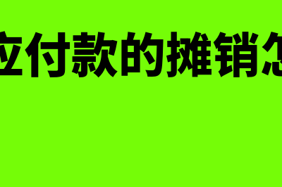 长期应付款的摊余成本是何意思(长期应付款的摊销怎么算)