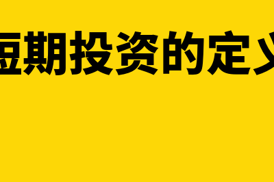 什么是短期投资理财收益(短期投资的定义)