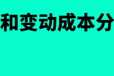 固定成本和变动成本的特点有哪些(固定成本和变动成本分别有哪些特征呢)