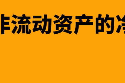 处置非流动资产损失如何填报(处置非流动资产的净收益)