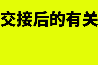 会计交接财务报表要签字吗(会计交接后的有关事项)