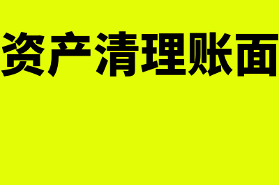 固定资产清理账务如何处理(固定资产清理账面价值)